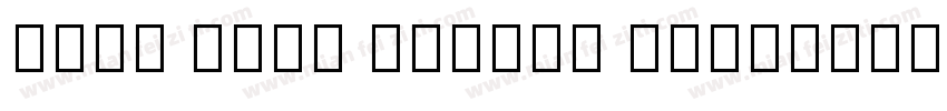 Noto Sans Linear B字体在哪里可以下载字体转换
